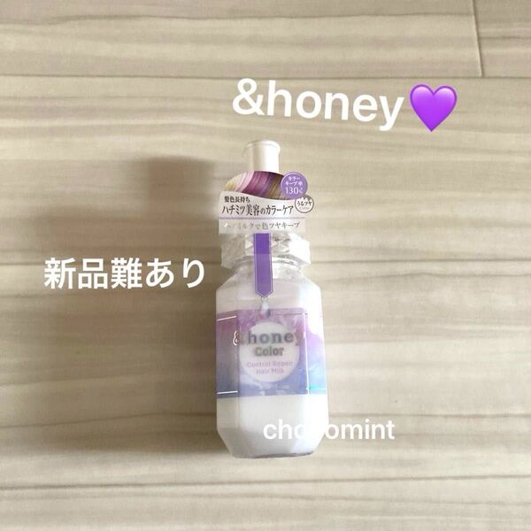 新品難あり/&honeyアンドハニー♪カラー コントロールリペア ヘアミルク (ライラックハニー) 160ml ヘアトリートメント