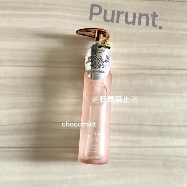 新品未使用★Purunt.プルント★ディープリペア美容液ヘアオイル 80ml ♪ヘアオイル トリートメント ヘアケア ダメージケア