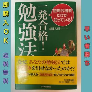 「一発合格!」勉強法 : 短期合格者だけが知っている!