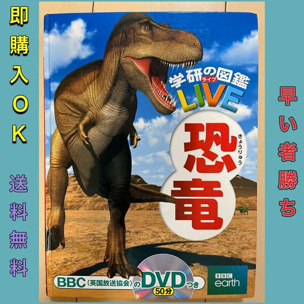 学研の図鑑LIVE 恐竜 DVD無し