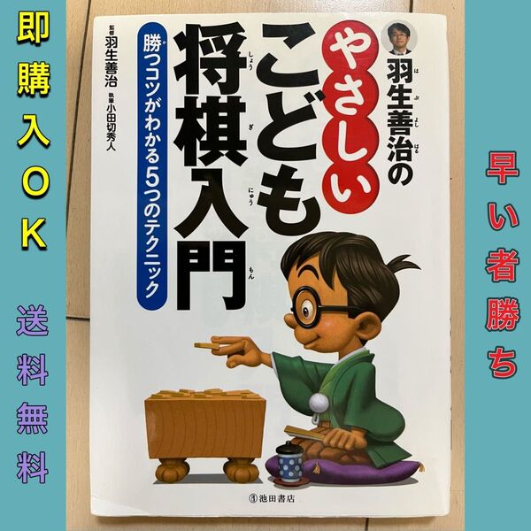 羽生善治の やさしいこども将棋入門 勝つコツがわかる5つのテクニック