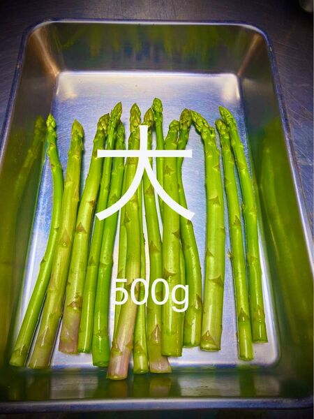 アスパラガス 大 1kg