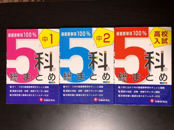 ★送料無料★5科の総まとめ 3冊セット★中1、中2、中3 高校入試★受験研究社★匿名★赤シート付き