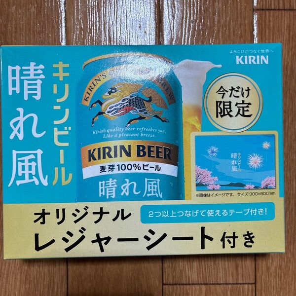 晴れ風 キリンビール レジャーシート