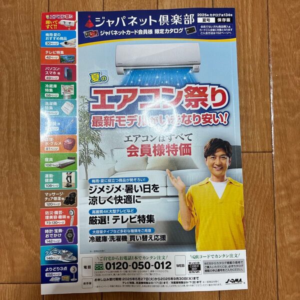 ジャパネット カタログ 2025年 夏号
