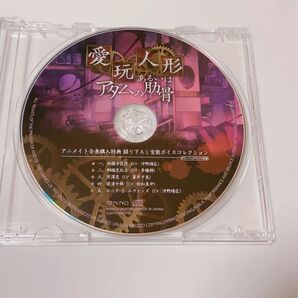 愛玩人形あるいはアダムの肋骨 アニメイト特典CD