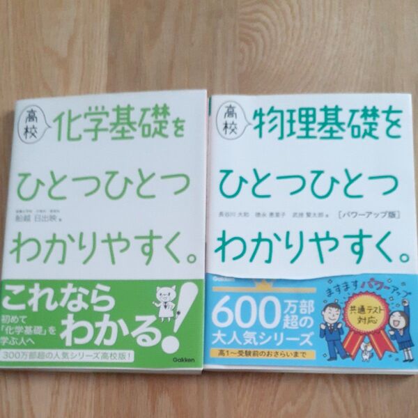 高校化学基礎、物理基礎をひとつひとつわかりやすく。 参考書2冊セット