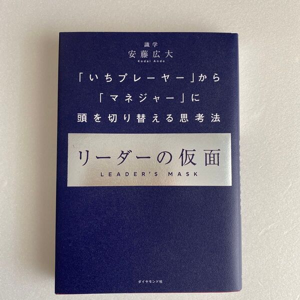 リーダーの仮面 「いちプレーヤー」から「マネジャー」に頭を切り替える思考法 安藤広大/著