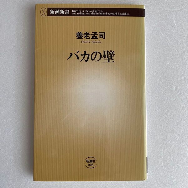 バカの壁 (新潮新書 003) 養老孟司/著