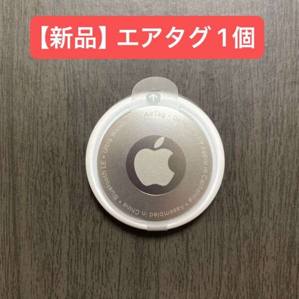 【新品】エアタグ Apple AirTag 1個