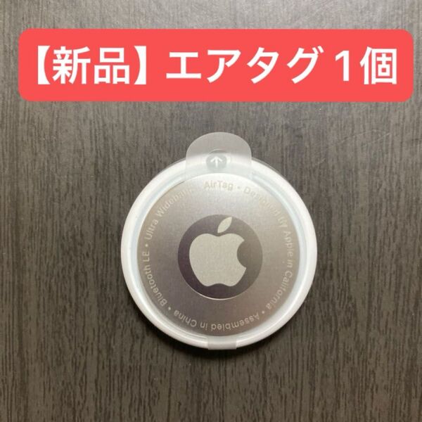 【新品】エアタグ Apple AirTag 1個