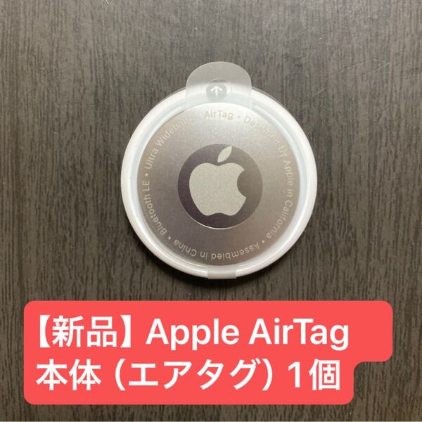 【新品】Apple AirTag 本体 (エアタグ)1個