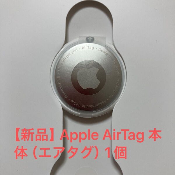 【新品】Apple AirTag 本体 (エアタグ)1個
