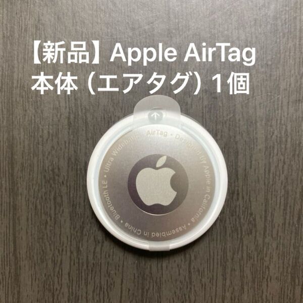【新品】Apple AirTag 本体 (エアタグ)1個