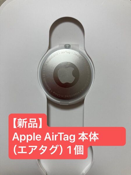 【新品】Apple AirTag 本体 (エアタグ)1個