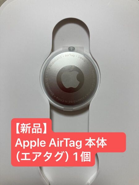 【新品】Apple AirTag 本体 (エアタグ)1個