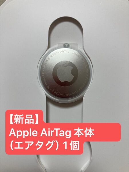 【新品】Apple AirTag 本体 (エアタグ)1個