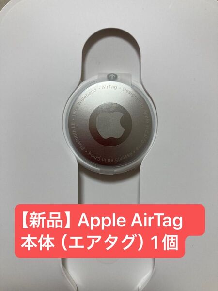【新品】Apple AirTag 本体 (エアタグ)1個