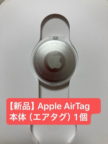 【新品】Apple AirTag 本体 (エアタグ)1個