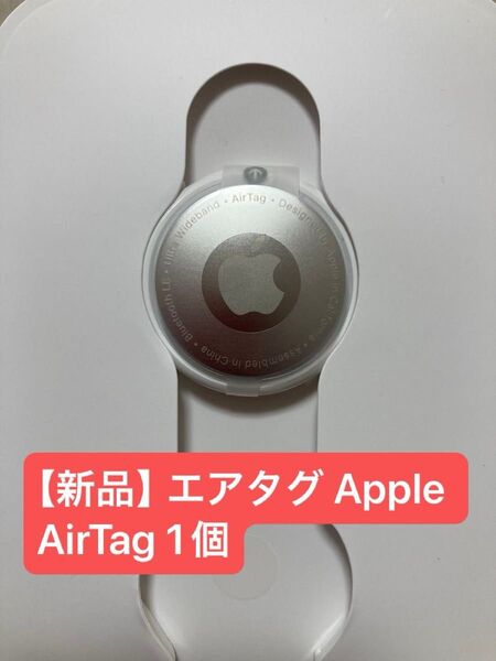 【新品】エアタグ Apple AirTag 1個