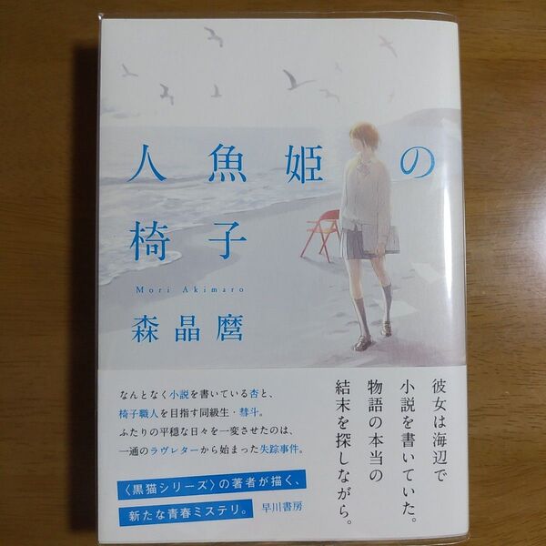 人魚姫の椅子 森晶麿 早川書房