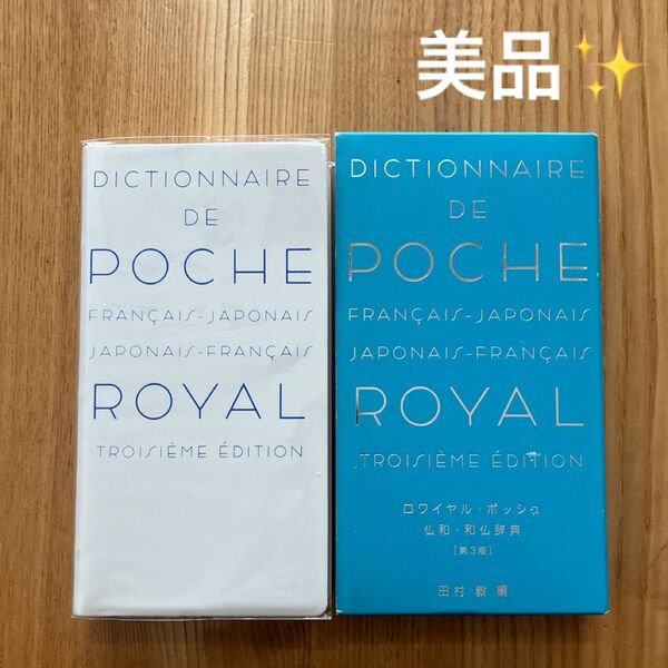 ロワイヤル・ポッシュ仏和・和仏辞典 (第3版) フランス語 旺文社 外箱あり 美品 仏検 第二外国語