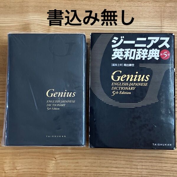 ジーニアス英和辞典 (第5版) 外箱 ビニールカバーあり 大修館書店
