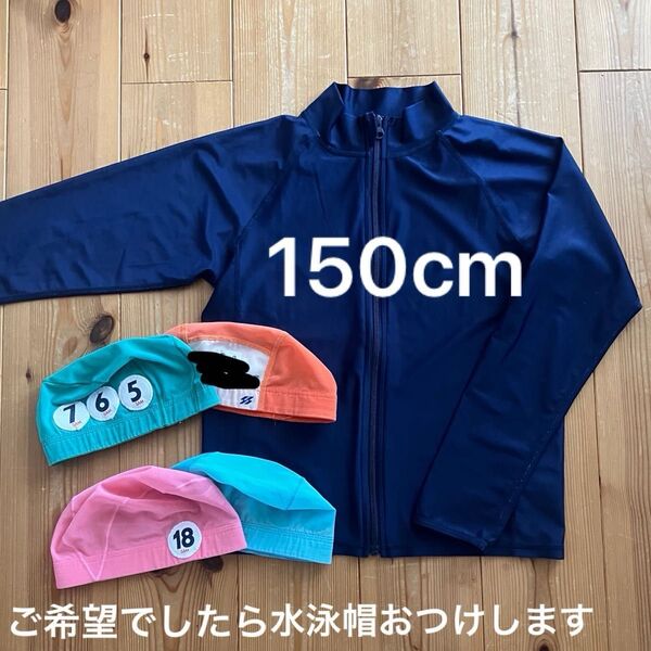 子供用スクールラッシュガード 150cm 長袖 ファスナー ジップアップ 学校 水泳 紺 ネイビー 無地 男女兼用 ユニセックス