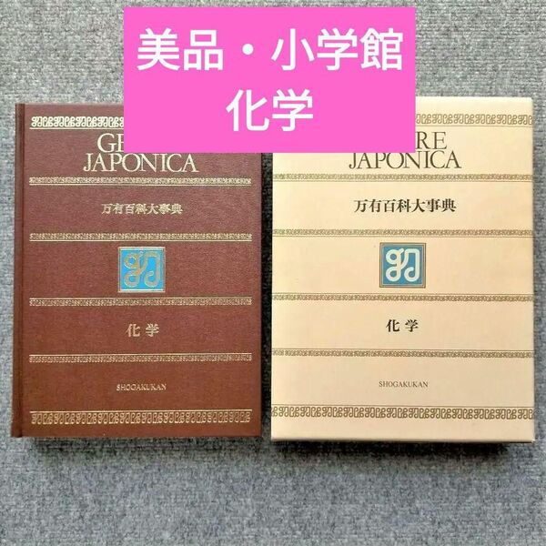 ほぼ新品・小学館の万有百科大事典「化学」