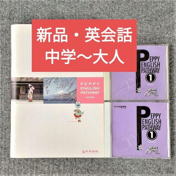 新品・中学生~大人の初級・中央出版・英会話教材・テキストとCD2枚