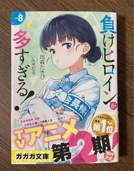 負けヒロインが多すぎる! vol8 (ガガガ文庫 ガあ16-9) 雨森たきび/〔著〕