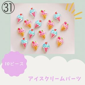 アイスクリーム スイーツ ネイル デコ パーツ