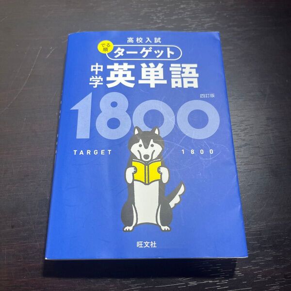 【無料音声アプリ対応】 高校入試 でる順ターゲット 中学英単語1800 四訂版 (高校入試でる順ターゲット)