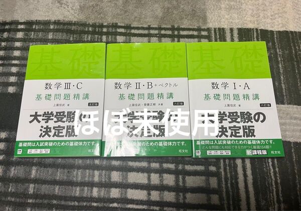 基礎問題精講 数学1A、2B、3C 旺文社 上園信武 松本雅典 古本 B A