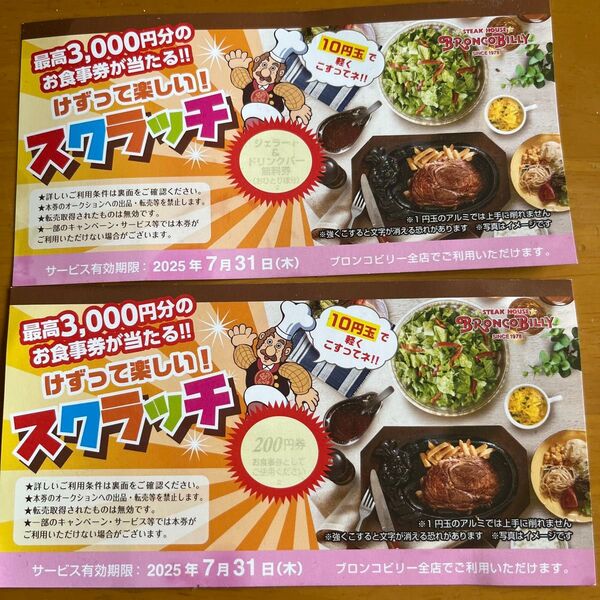 ブロンコビリー スクラッチ クーポン