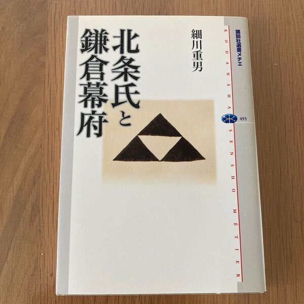 北条氏と鎌倉幕府 (講談社選書メチエ 493) 細川重男/著