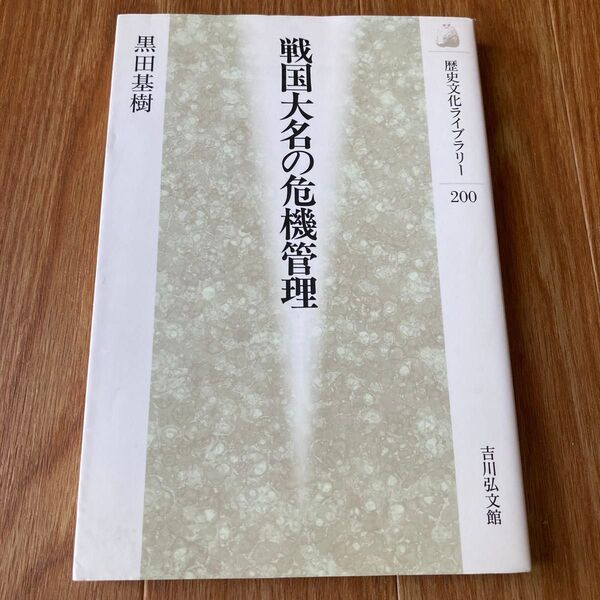 戦国大名の危機管理 (歴史文化ライブラリー 200) 黒田基樹/著