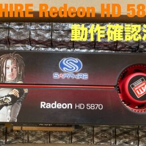 SAPPHIRE Radeon HD 5870 1GB 動作確認済