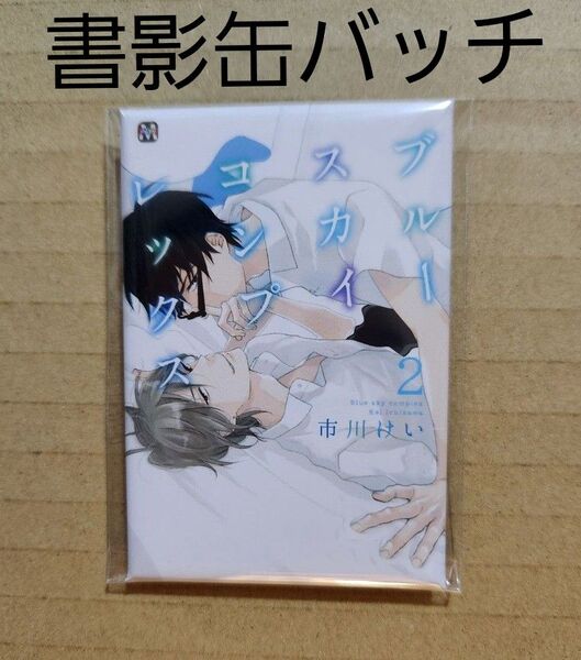 市川けい ブルースカイコンプレックス 書影缶バッチ 2巻表紙絵