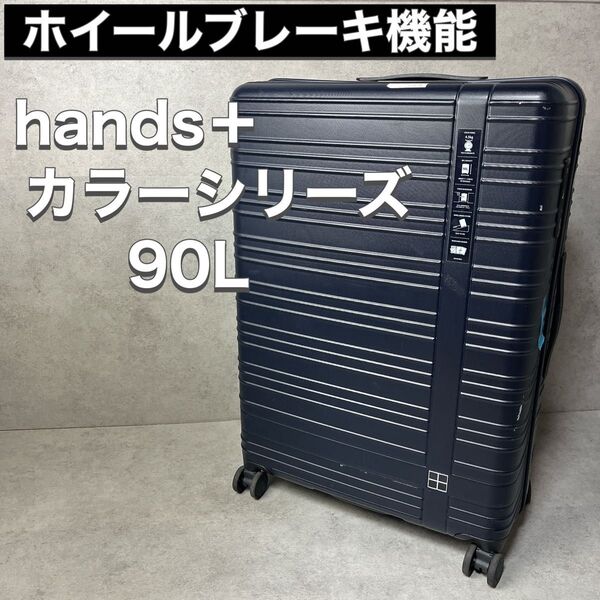 訳あり hands+ ハンズ スーツケース カラー COLOR シリーズ 90L ネイビー TSAロック付 大型