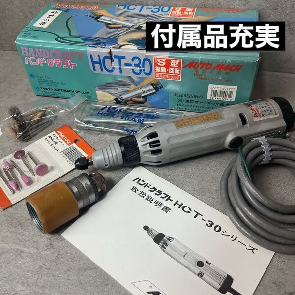 東京オートマック AUTO MACH ハンドクラフト 電動木彫機 HCT-30S 美品 付属品充実