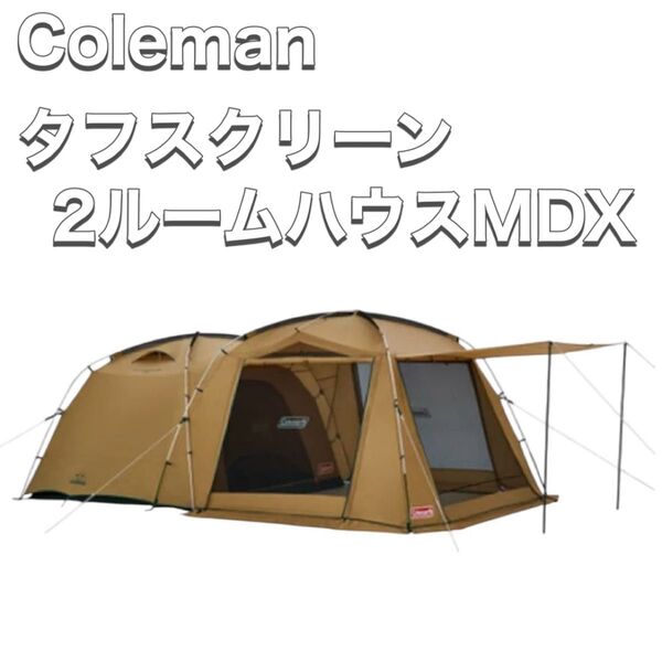 Coleman コールマン テント タフスクリーン2ルームハウス MDX 4人用 2000038139