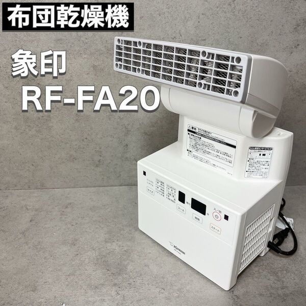象印 ZOJIRUSHI 布団乾燥機 RF-FA20 WA ホワイト