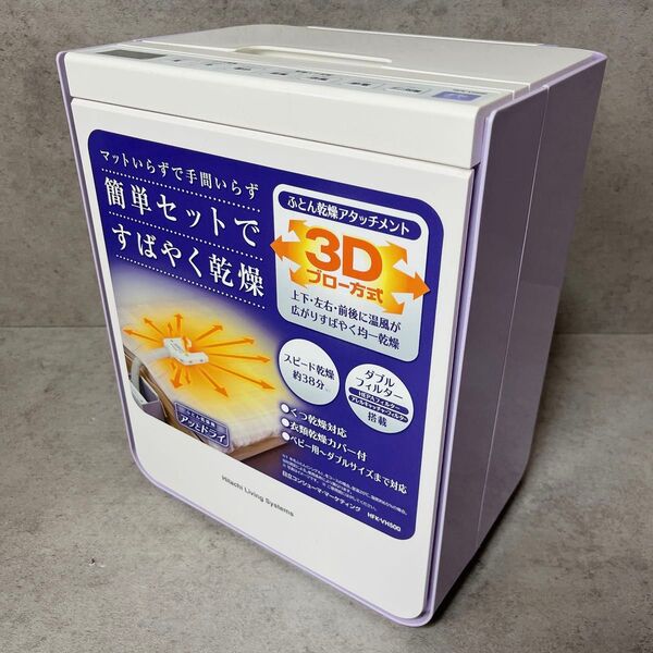 日立 HITACHI 布団乾燥機 衣類 靴対応 マット不要 アッとドライ HFK-VH500 V