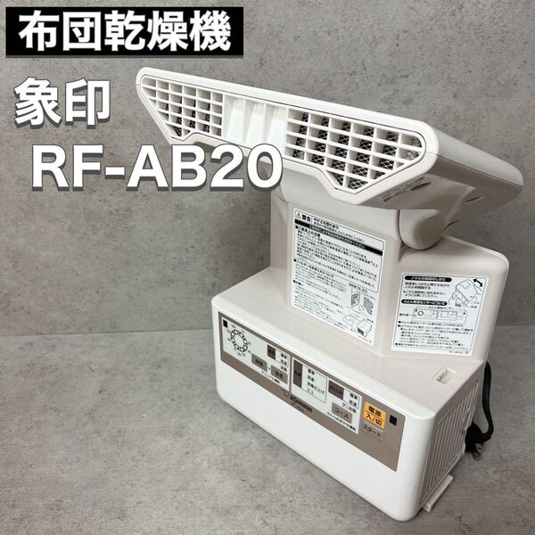 象印 ZOJIRUSHI 布団乾燥機 ふとん乾燥機 RF-AB20