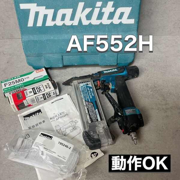 マキタ Makita 高圧仕上釘打 青 ブルー エアダスタ付 AF552H