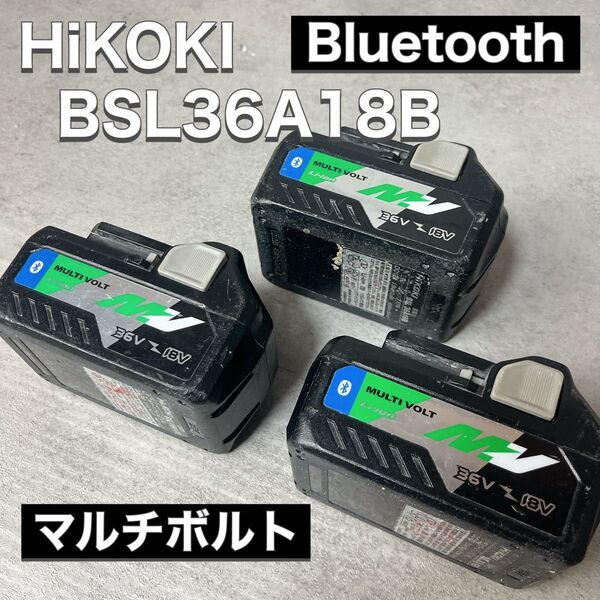 ハイコーキ HiKOKI マルチボルトバッテリー 18V 36V BSL36A18B Bluetoothモデル 3個セット