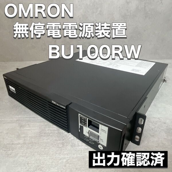 OMRON オムロン 無停電電源装置 UPS BU100RW