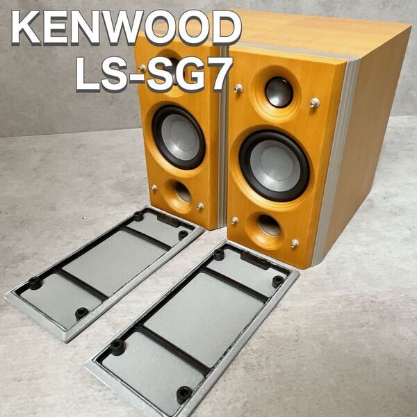 KENWOOD ケンウッド Avino LS-SG7 スピーカー ペア