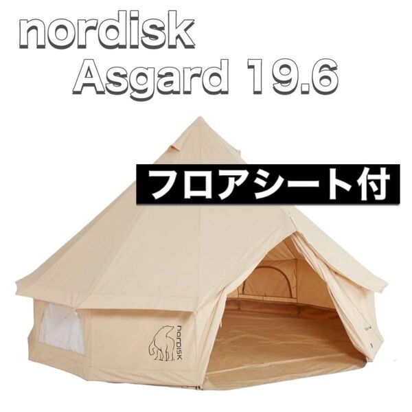 Nordisk ノルディスク Asgard 19.6 アズガード フロアシート付 テント